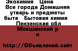 Экохимия › Цена ­ 300 - Все города Домашняя утварь и предметы быта » Бытовая химия   . Пензенская обл.,Мокшанский р-н